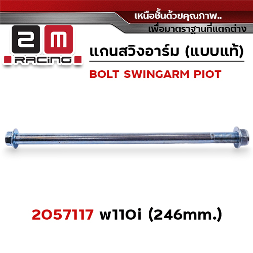 แกนสวิงอาร์ม wave 110i
